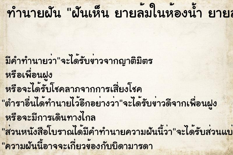 ทำนายฝัน ฝันเห็น ยายล้มในห้องน้ำ ยายล้มในห้องน้ำ